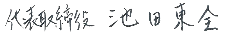 代表取締役 池田東全