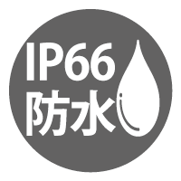 IP66防水