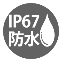 IP67防水