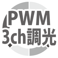 PWM3ch調光