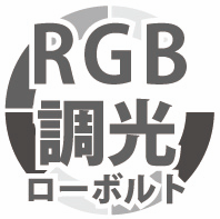 RGB調光