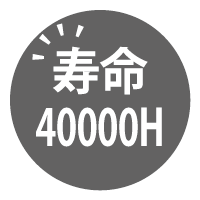 寿命40000H