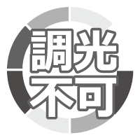 調光不可